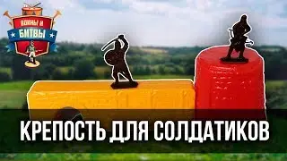 Игра в СОЛДАТИКИ. Строим КРЕПОСТЬ для солдатиков