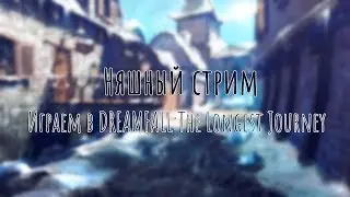 Няшный стрим. Играем вместе в ДРИМФОЛЛ. Часть 2