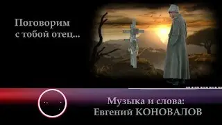 Евгений КОНОВАЛОВ - 