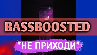 OG Buda - Не приходи (BASSBOOSTED VERSION)