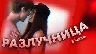 Разлучница - 3 часть / Влад Неопознанный и Настя Усеева