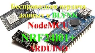 NodeMCU NRF24l01+ Arduino : получение данных с DHT22 в приложение BLYNK по запросу. Умный дом