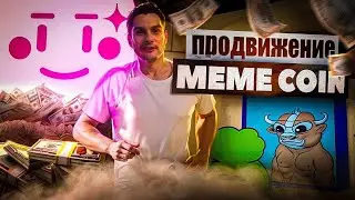 Как продвинуть крипто МЕМ токен ? Этапы продвижения проектов! 