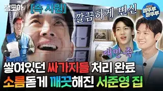 [#청소광브라이언] 꺼내도 꺼내도 끝이 안보이는 SSAGAZI들;; 청소광 도파민 터지게 하는 서준영네 집 청소🔥ㅣ#브라이언 #뱀뱀 #서준영 MBC240827방송