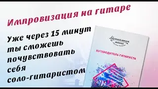 Импровизация на гитаре - это просто