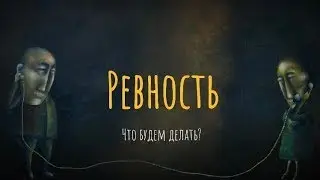 Ревность. Что будем делать?