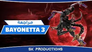 مراجعة Bayonetta 3