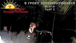 В Гробу Перевернувшиеся - ТАРХОВКА 2017 - part 2