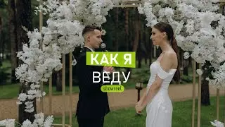 Как я веду свадьбы