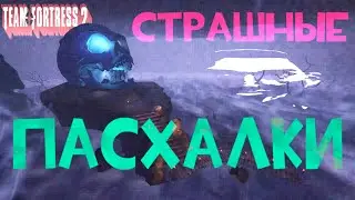 СТРАШНЫЕ ПАСХАЛКИ В ТФ2 | СЕКРЕТЫ О КОТОРЫХ ВЫ НЕ ДОГАДЫВАЛИСЬ | #tf2