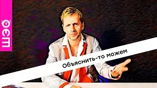 Объяснить-то можем