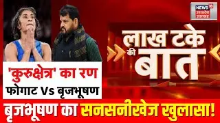 Brij Bhushan Sharan Singh on Wrestler Protest: बृज भूषण ने खोले भेद, जारी मतभेद | Vinesh | Bajrang