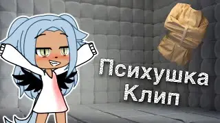 Клип Психушка
