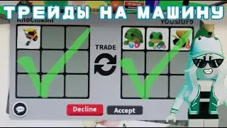 ТРЕЙДЫ НА МАШИНУ МАЛЯР В АДОПТ МИ! МЕГА ТРЕЙДЫ! ОБМЕНЯЛА НА... | Adopt Me Trade  New Car