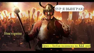 Розыгрыш- Викторина + БК ч2  Vikings: War of Clans