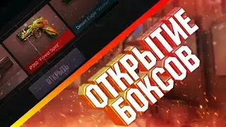 Открытие Боксов [STANDOFF 2] Аркана?!