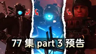 skibidi toilet 77 part 3 leaks! easter egg analysis theory