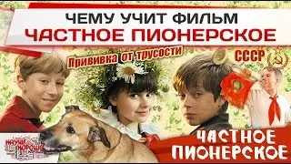 Чему учит фильм Частное пионерское