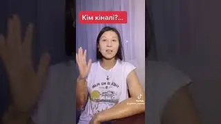Кім кінәлі?.. 