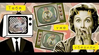 УБЕЖДЕНИЕ И ПРОПАГАНДА