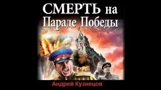 Смерть на Параде Победы / Андрей Кузнецов (аудиокнига)