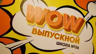 WOW - Выпускной Школа №36  (26.06.2021)
