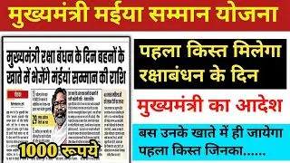 रक्षाबंधन के दिन मिलेगा पहला किस्त 1000₹ | मुख्यमंत्री मईया सम्मान योजना पहला किस्त