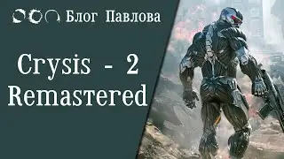 Crysis - 2 (Remastered).Прохождение без комментариев.