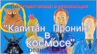 Стал участником мультколаба "Капитан Пронин 3 в космосе (реанимация) " (пластилиновая анимация)