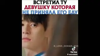 встретил ту девушку которая  не приняла его еду.