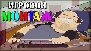 Веселый игровой МОНТАЖ :)