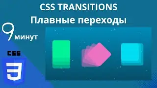 CSS TRANSITIONS | Плавные переходы за 9 минут
