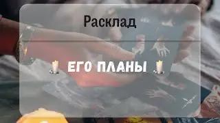 ЕГО ПЛАНЫ ✨🤍