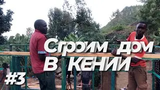 Нанимаем новых рабочих // Деревянный каркас с нуля //  Дом в Кении #3