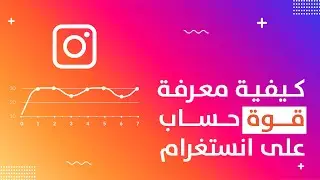 قوة حساب انستغرام - طريقة تحليل حساب انستغرام ومعرفة تأثيره - باختصار - التسويق على انستجرام