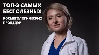 Топ 3 бесполезных косметологических процедур