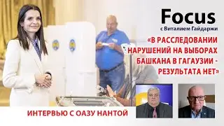 Focus. Нантой: «В расследовании нарушений на выборах башкана в Гагаузии - результата нет»
