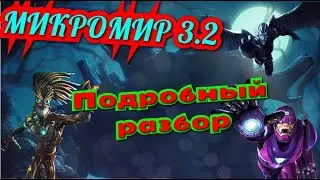 Микромир 3.2/ Подробный Разбор/ Марвел: Битва Чемпионов