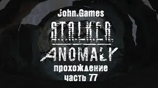Прохождение S.T.A.L.K.E.R. Anomaly - Часть 77: Идем искать декодер для Шва