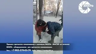 Универсальный комплект для прочистки канализации ВИХРЬ-МАСТЕР в зимних условиях