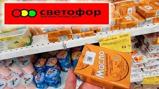 Магазин Светофор.Столько всего интересного по низким ценам.Глаз не оторвать