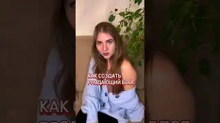 Как создать продающий блог #shorts