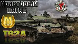 Неистовый Нагиб на Т62А
