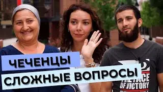 Задали сложные вопросы чеченцам | Опрос в Грозном.