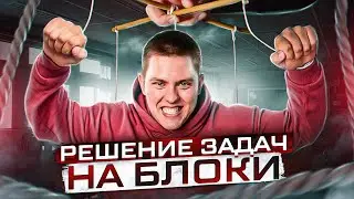 Решаем задачи на БЛОКИ | ЕГЭ Физика 2023 | Топскул
