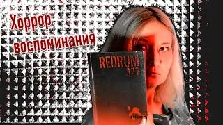 Ностальгический обзор [Редрум 327]