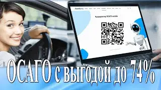 ОСАГО | Калькулятор ОСАГО | ОСАГО онлайн |ОСАГО с выгодой до 74%!