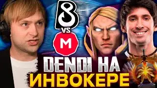 ГЛАВНЫЙ ФАНАТ B8 СМОТРИТ ЗА ИГРОЙ ДЕНДИ НА ИНВОКЕРЕ / B8 Esports VS MarsBet Team