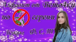 Буквы С, Т, Ф