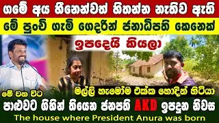 අද වනවිට පාළුවට ගිය ජනපති AKD උපන් ගැමිනිවස |The house where PRESIDENT Anura was born |lakshitha vlo